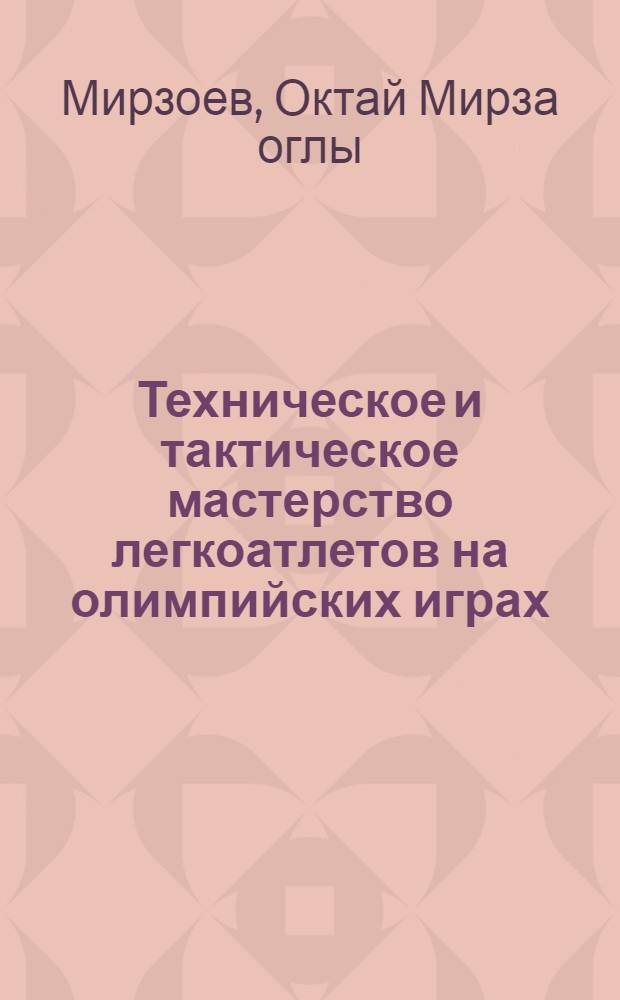 Техническое и тактическое мастерство легкоатлетов на олимпийских играх: бег на короткие дистанции. Барьерный бег (к итогам XXX Олимпийских игр) : учебно-методическое пособие