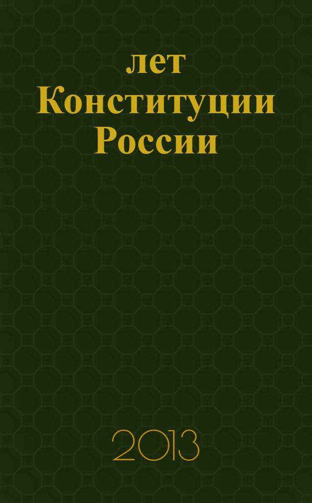 20 лет Конституции России: актуальные проблемы защиты прав и свобод личности (теория, история, практика) : материалы межвузовской научно-практической конференции. Вып. 11