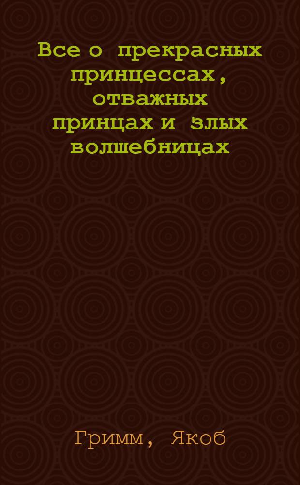 Все о прекрасных принцессах, отважных принцах и злых волшебницах : сборник : для среднего школьного возраста
