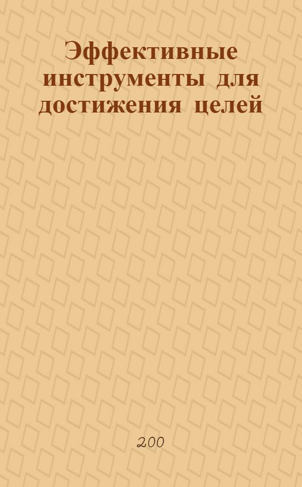 Эффективные инструменты для достижения целей : план : бизнес-тренинг : разработано международным Хаббард-колледжем по управлению, частично основано на работах Л.Рона Хаббарда