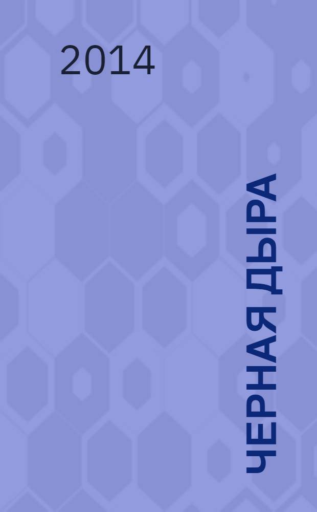 Черная дыра : роман, рассказы