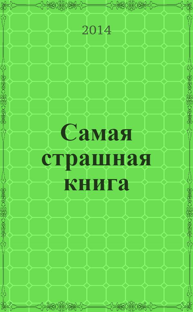 Самая страшная книга : [лучшие отечественные рассказы в жанре хоррора по версии читателей антология]