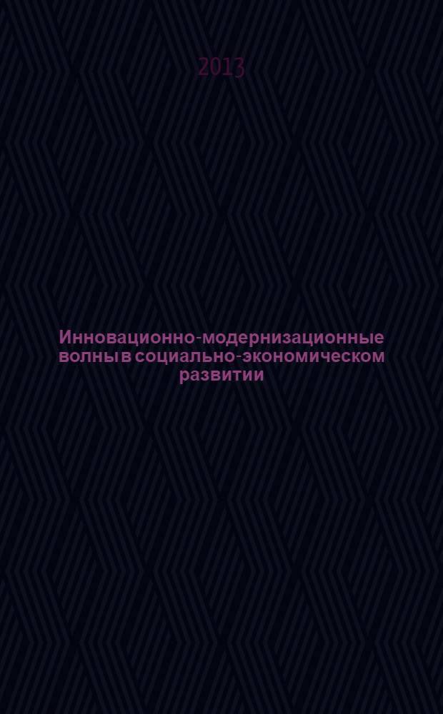Инновационно-модернизационные волны в социально-экономическом развитии: технологические уклады, макроэкономические генерации, взгляд в будущее