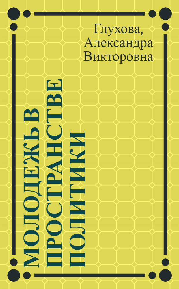 Молодежь в пространстве политики : (глобальные тенденции и региональный опыт исследования) : монография