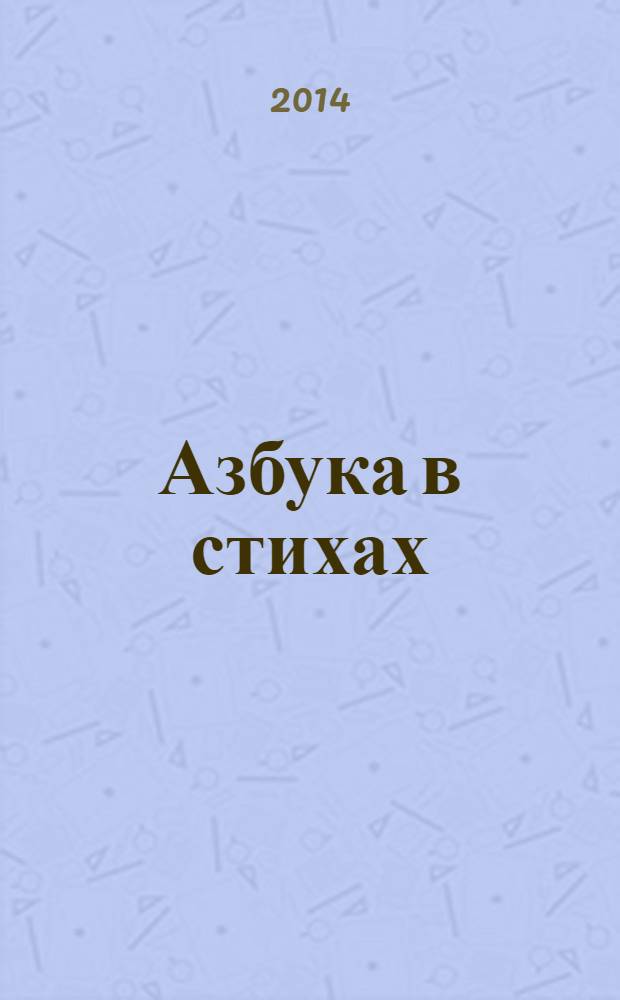 Азбука в стихах: для старшего дошкольного возраста
