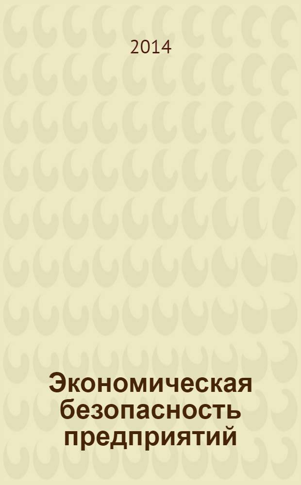 Экономическая безопасность предприятий: организация, функционирование, развитие : монография