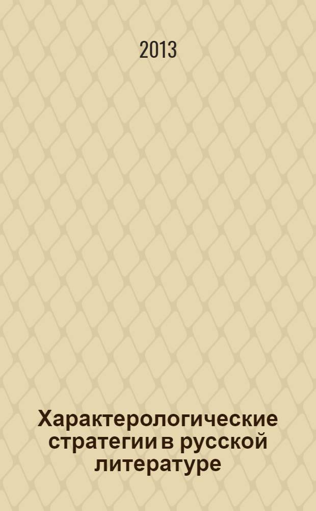 Характерологические стратегии в русской литературе : коллективная монография : сборник статей