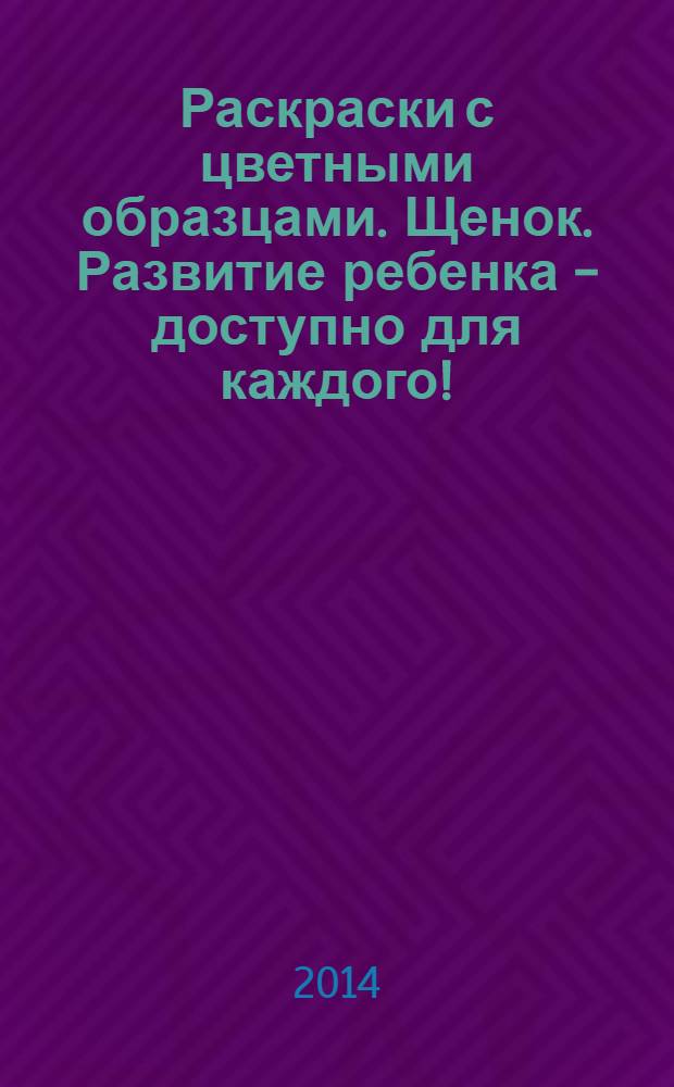 Раскраски с цветными образцами. Щенок. Развитие ребенка - доступно для каждого! : для детей от 3 лет