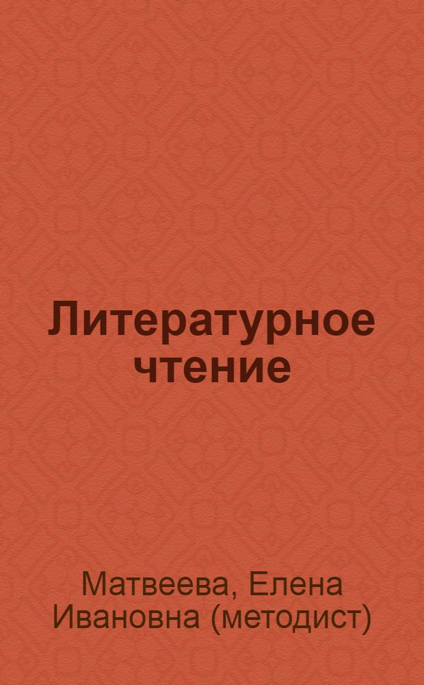 Литературное чтение : 3 класс : диагностика и контроль : учебно-практическое пособие