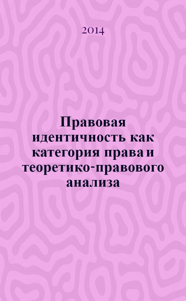 Правовая идентичность как категория права и теоретико-правового анализа : монография