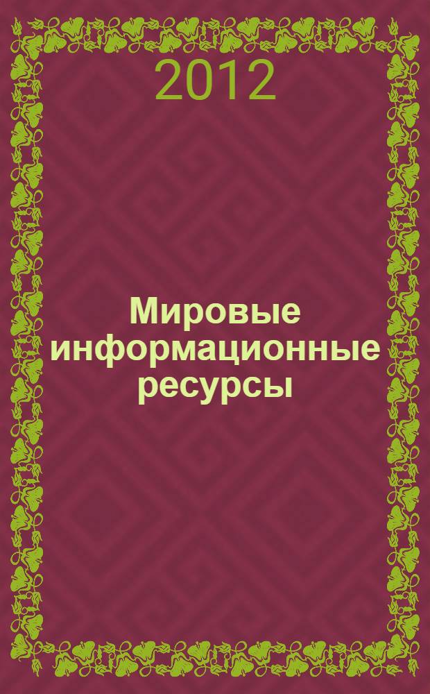Мировые информационные ресурсы : учебно-методический комплекс