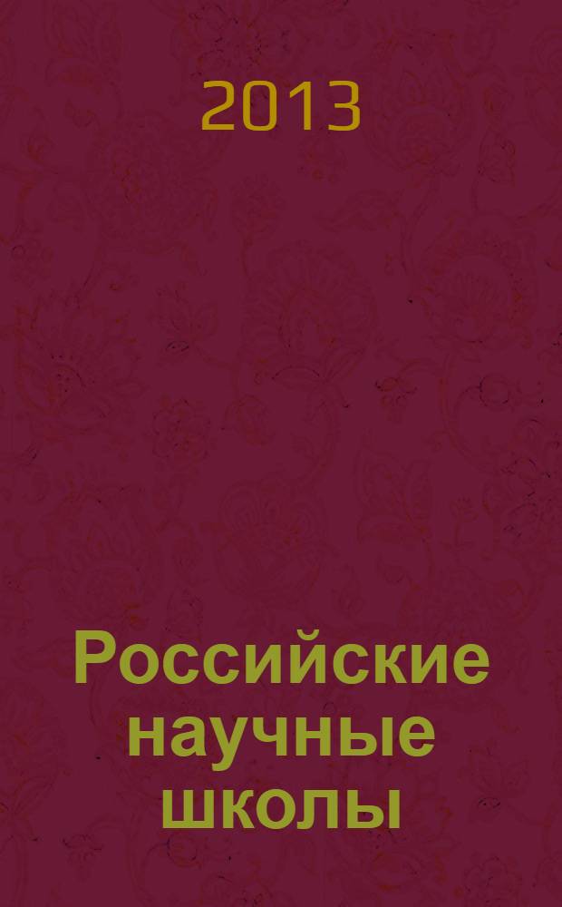 Российские научные школы : [энциклопедия]. Т. 6
