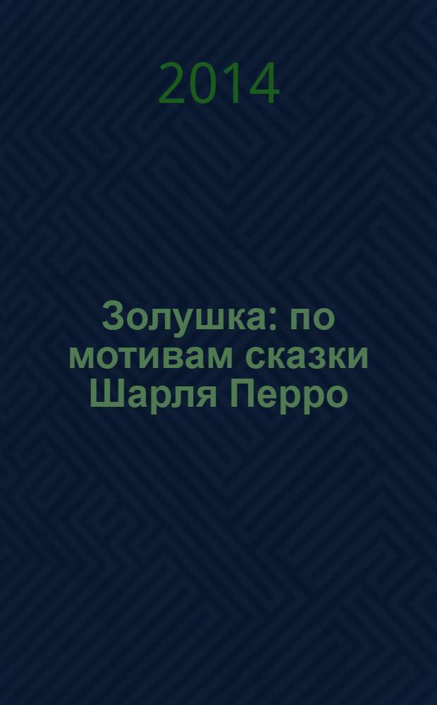 Золушка : по мотивам сказки Шарля Перро : для дошкольного и младшего школьного возраста