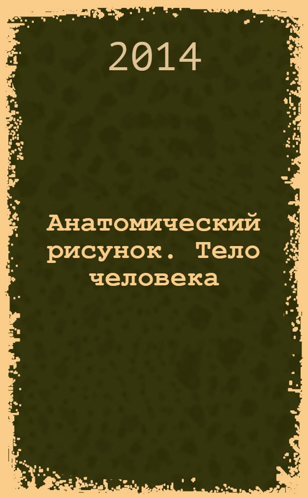 Анатомический рисунок. Тело человека