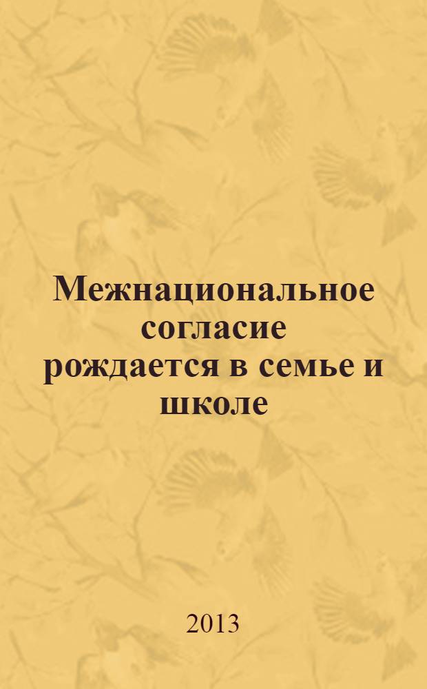 Межнациональное согласие рождается в семье и школе