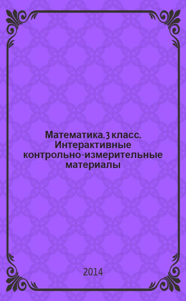 Математика. 3 класс. Интерактивные контрольно-измерительные материалы : тетрадь-тренажер с электронным приложением