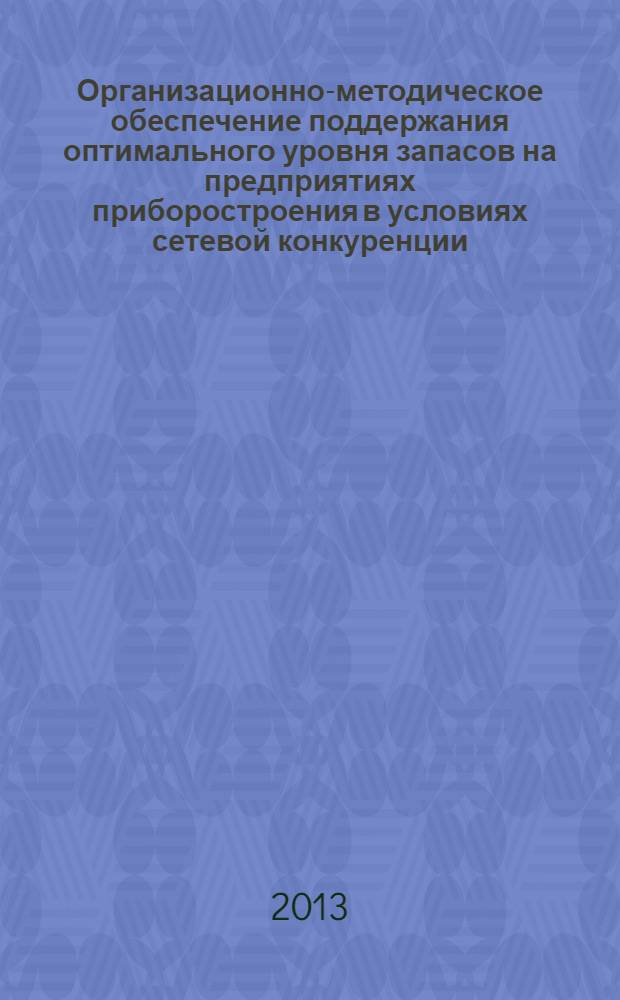 Организационно-методическое обеспечение поддержания оптимального уровня запасов на предприятиях приборостроения в условиях сетевой конкуренции : автореф. дис. на соиск. уч. степ. к. э. н. : специальность 08.00.05 <Экономика и управление народным хозяйством по отраслям и сферам деятельности>