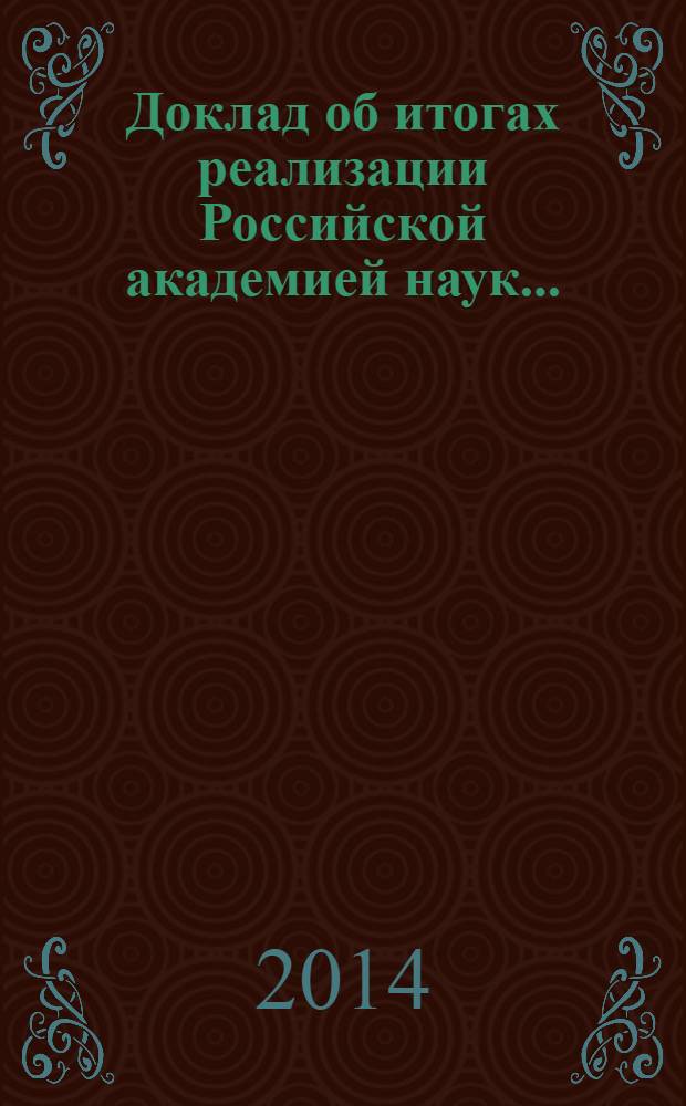 Доклад об итогах реализации Российской академией наук.. : проект. ... в 2013 году мероприятий программы фундаментальных научных исследований государственных академий наук на 2013-2020 г.