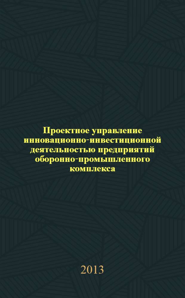 Проектное управление инновационно-инвестиционной деятельностью предприятий оборонно-промышленного комплекса : автореф. дис. на соиск. уч. степ. к. э. н. : специальность 20.01.07 <Военная экономика, оборонно-промышленный потенциал>