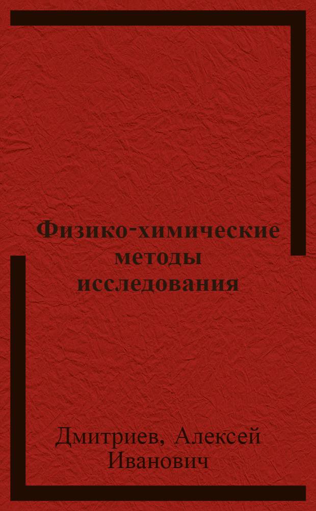 Физико-химические методы исследования : монография