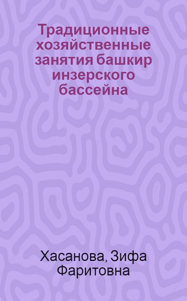 Традиционные хозяйственные занятия башкир инзерского бассейна (середина XIX - начало XXI в.)