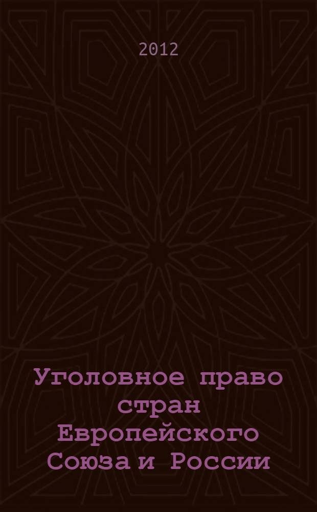 Уголовное право стран Европейского Союза и России: сравнительный анализ : в 2 т. Т. 2 : Особенная часть