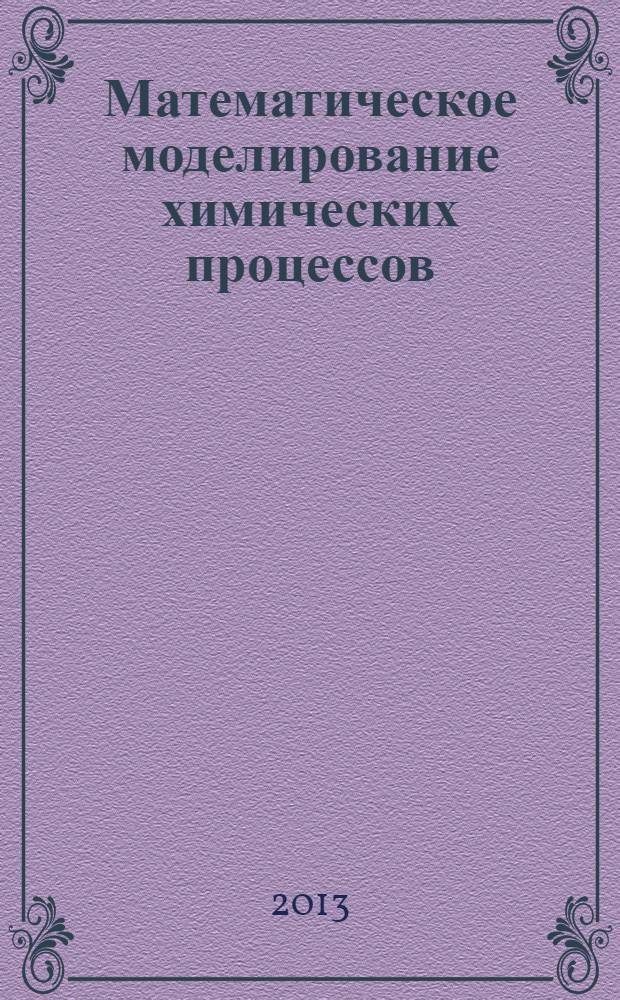 Математическое моделирование химических процессов : учебное пособие