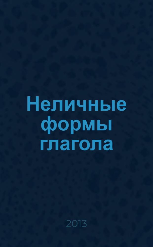 Неличные формы глагола : учебное пособие : для студентов КТИ ВолгГТУ изучающих базовый курс английского языка