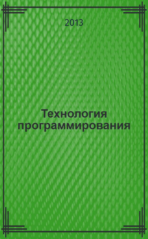 Технология программирования : учебное пособие по направлению подготовки 050100 Педагогическое образование (профиль Информатика)
