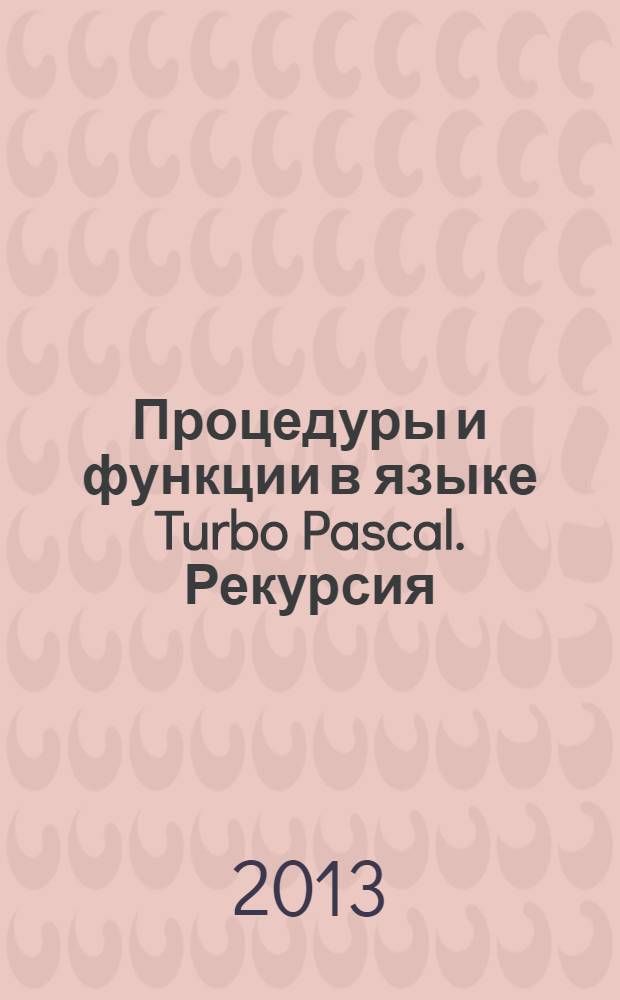 Процедуры и функции в языке Turbo Pascal. Рекурсия : учебное пособие