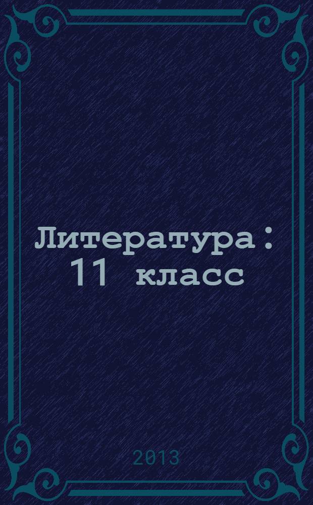 Литература : 11 класс : учебник для общеобразовательных учреждений (базовый и углубленный уровни) : в 3 ч