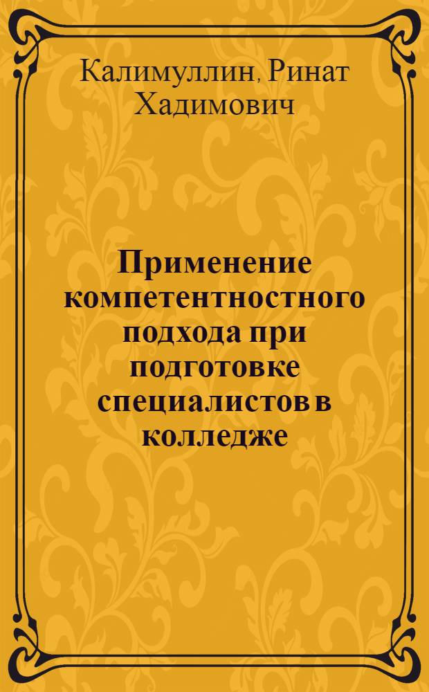 Применение компетентностного подхода при подготовке специалистов в колледже : учебное пособие