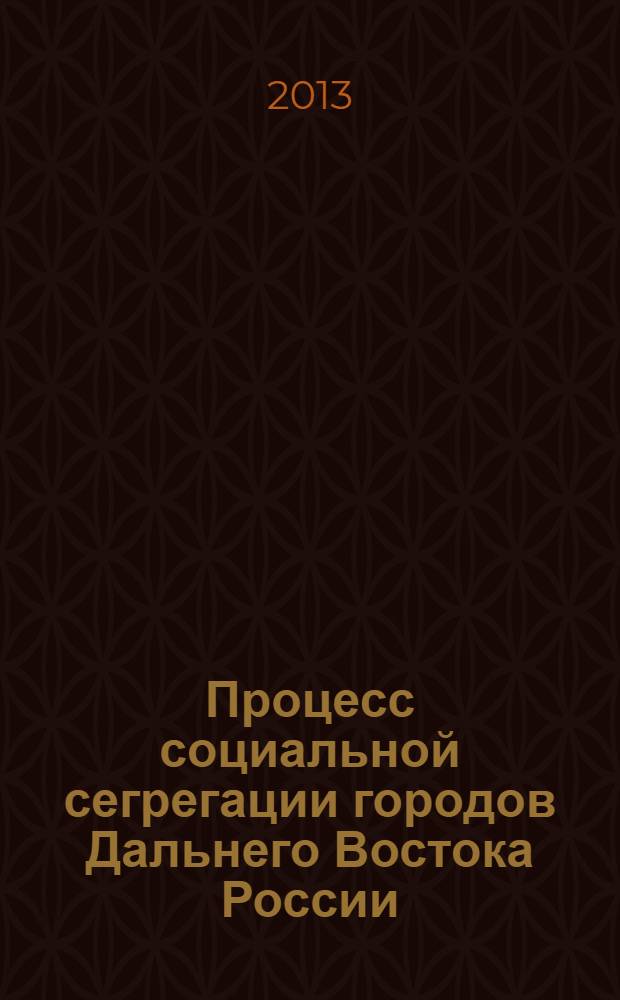 Процесс социальной сегрегации городов Дальнего Востока России (на примере города Хабаровска)