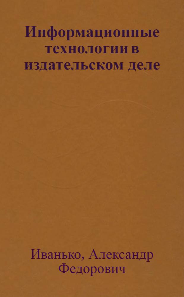 Информационные технологии в издательском деле : учебное пособие : для студентов высших учебных заведений, обучающихся по направлению подготовки 035000 "Издательское дело"