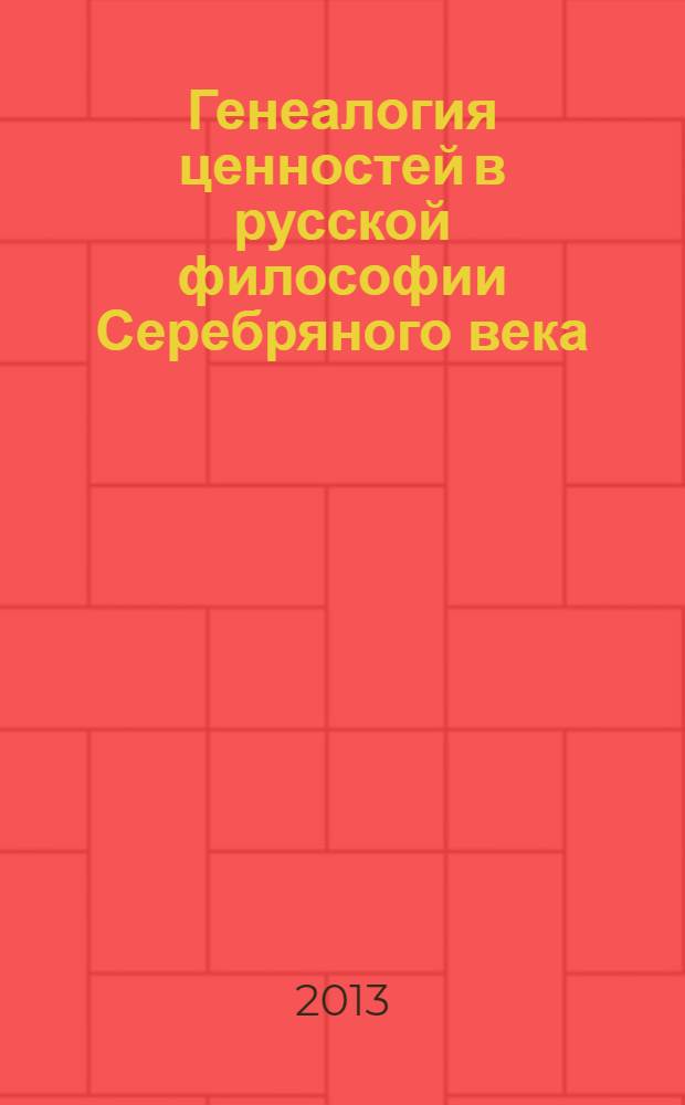 Генеалогия ценностей в русской философии Серебряного века : сборник научных трудов