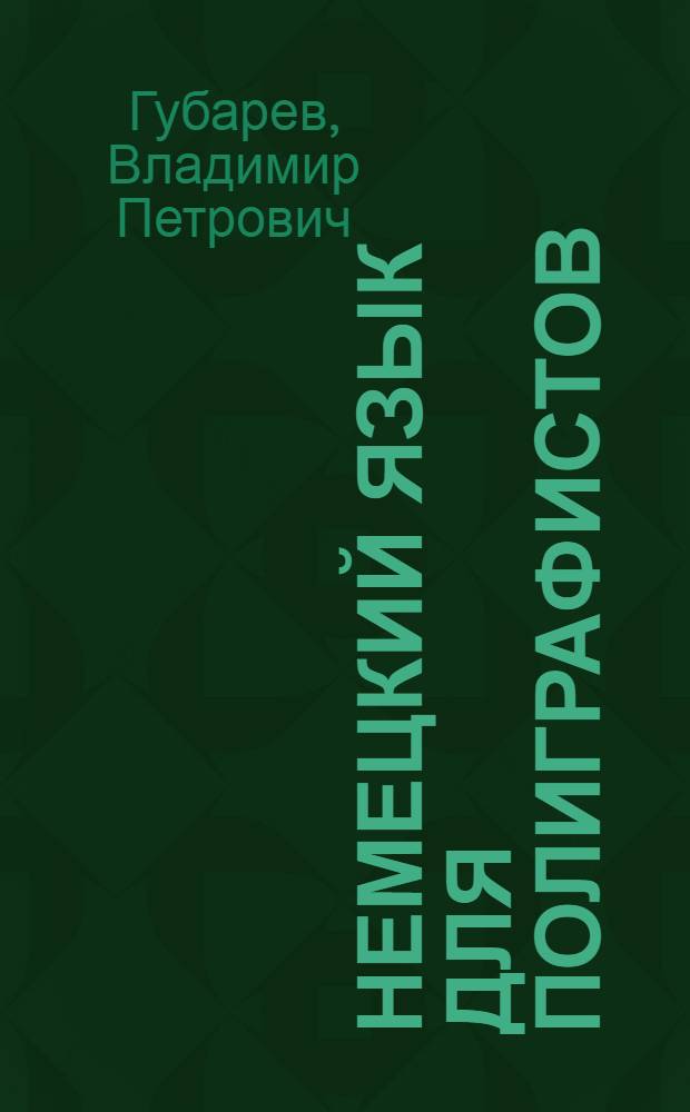 Немецкий язык для полиграфистов : учебное пособие : для бакалавров всех направлений