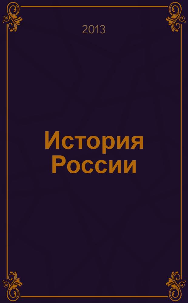 История России : учебник для студентов всех специальностей [в 2 т.]. Т. 2