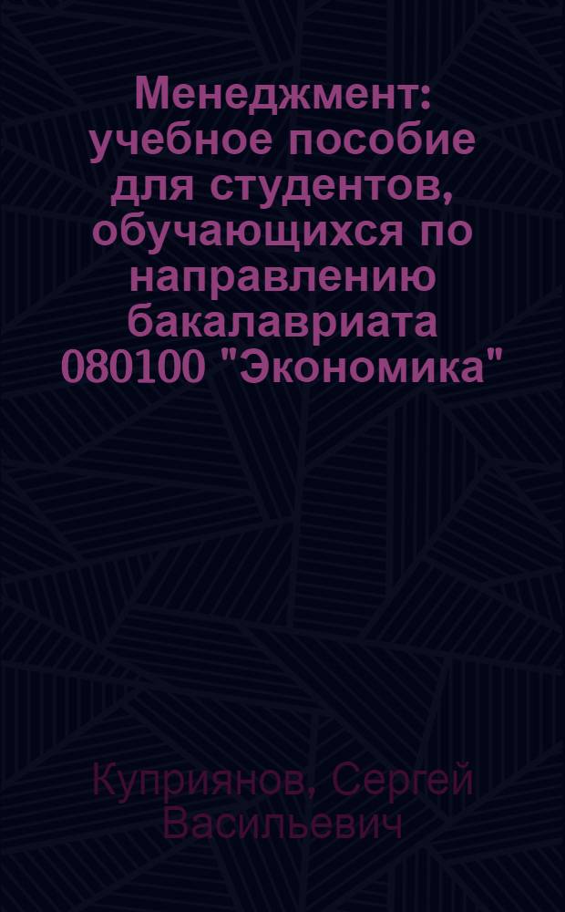 Менеджмент : учебное пособие для студентов, обучающихся по направлению бакалавриата 080100 "Экономика"
