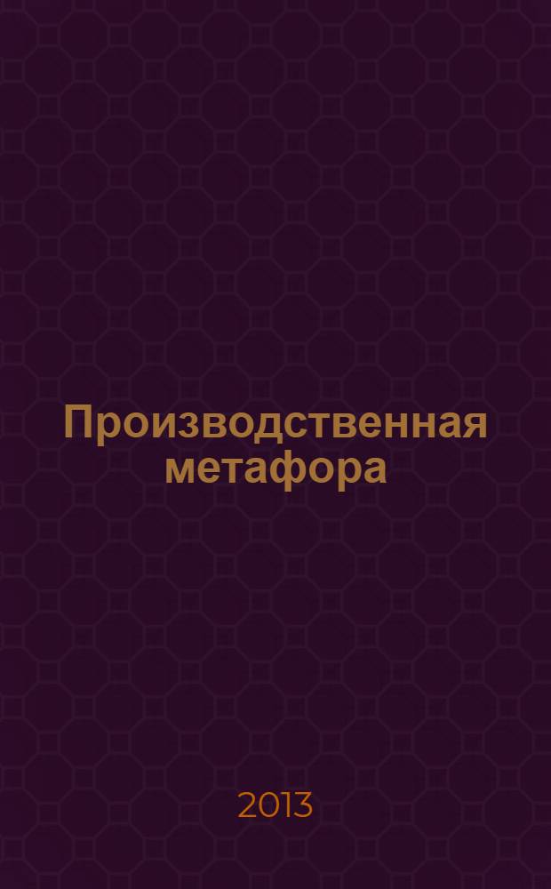 Производственная метафора: природа и функции : монография