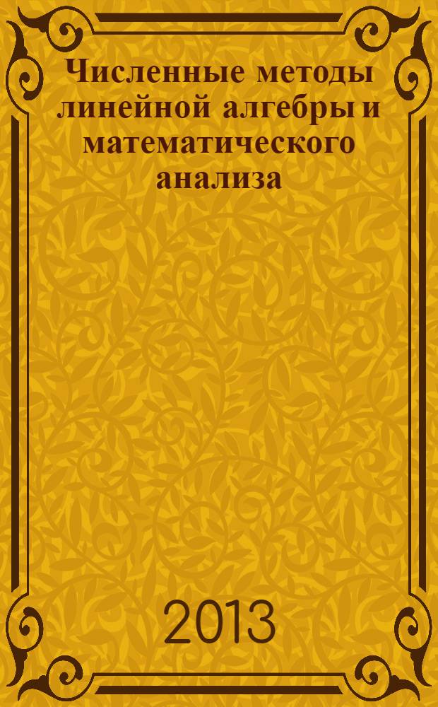 Численные методы линейной алгебры и математического анализа : учебное пособие для студентов педагогических вузов