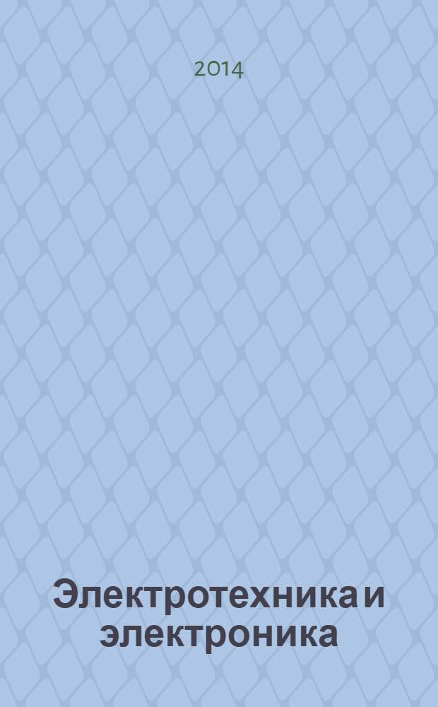 Электротехника и электроника : методическое пособие для самостоятельной работы по изучению дисциплины : для студентов направлений подготовки 240100.62, 260100.62, 280700.62