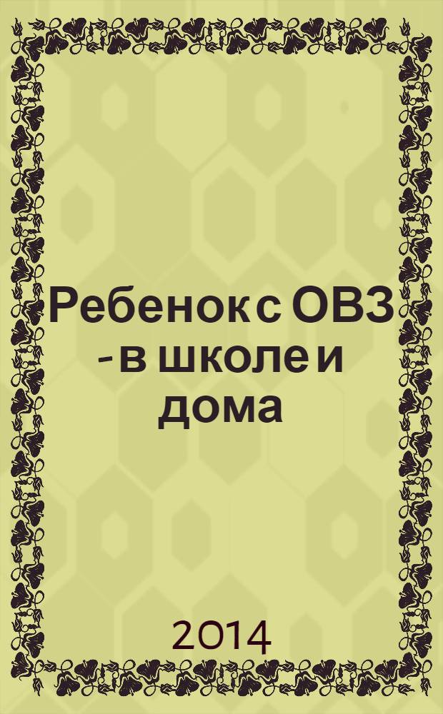 Ребенок с ОВЗ - в школе и дома : материалы Регионального научно-практического семинара, Волгоград, 27 марта 2014 года
