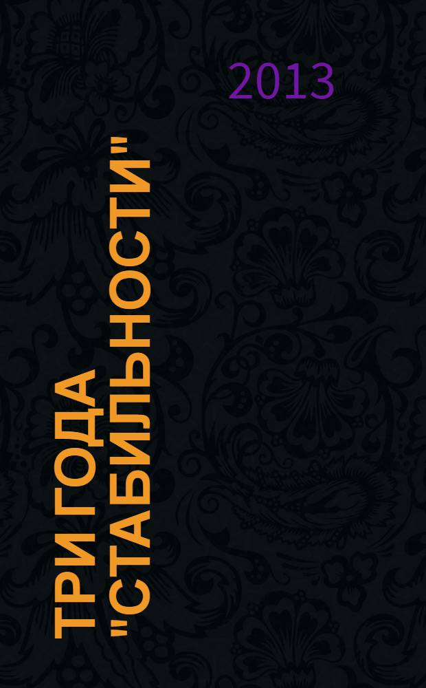 Три года "стабильности" : бюллетени Правозащитного центра "Мемориал" о ситуации на Северном Кавказе. Вып. 2 : Осень 2009 года - осень 2012 года