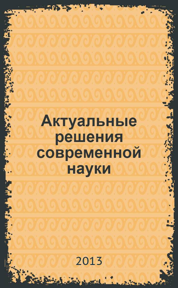 Актуальные решения современной науки : сборник научных работ аспирантов. Вып. 4