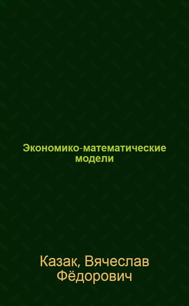 Экономико-математические модели : учебное пособие