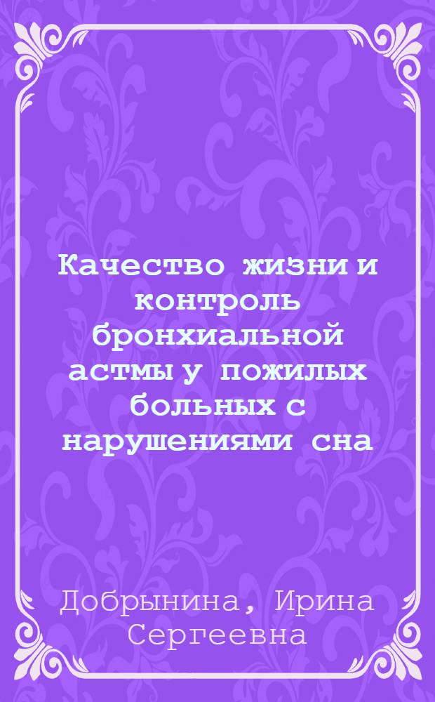 Качество жизни и контроль бронхиальной астмы у пожилых больных с нарушениями сна : автореф. дис. на соиск. уч. степ. к. м. н. : специальность 14.01.25 <Пульмонология>