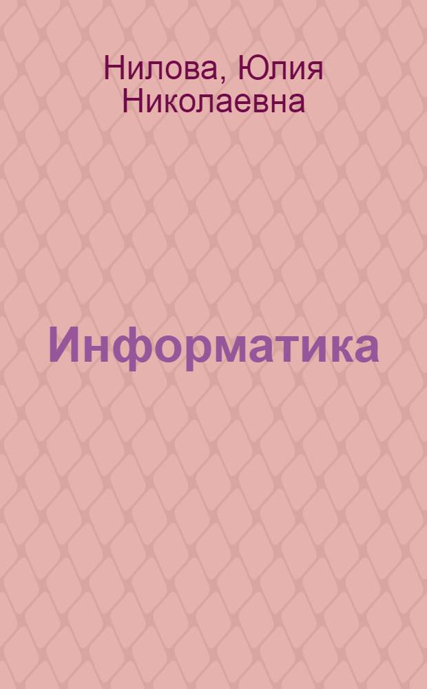 Информатика : учебник : 10-11 класс