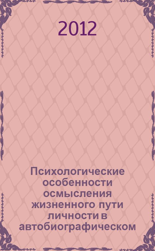 Психологические особенности осмысления жизненного пути личности в автобиографическом, семейно-родовом и общественно-историческом аспектах : автореф. дис. на соиск. уч. степ. к. психол. н. : специальность 19.00.01 <Общая психология, психология личности, история психологии>