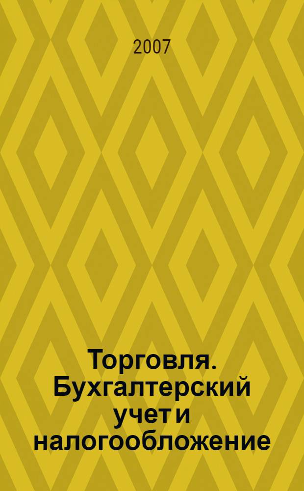 Торговля. Бухгалтерский учет и налогообложение : журнал приложение к журналу "Актуальные вопросы бухгалтерского учета и налогообложения". 2007, № 10