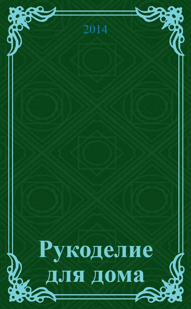 Рукоделие для дома : все, что нужно для создания восхитительного пледа и подушек. Вып. 35